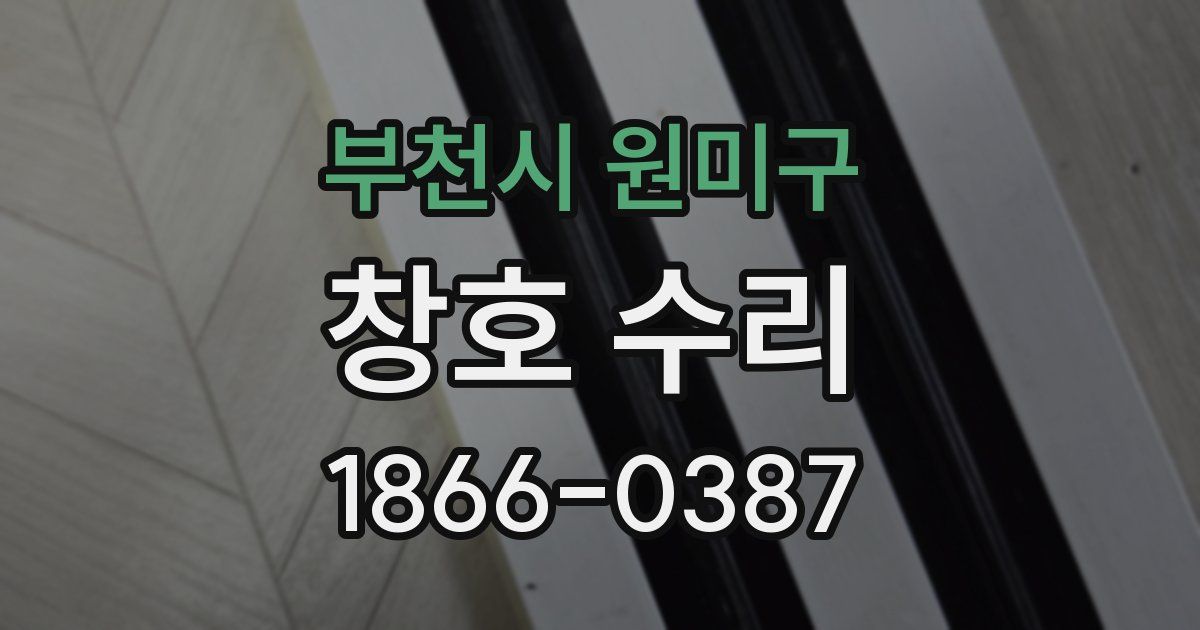 부천시 원미구 창호 수리