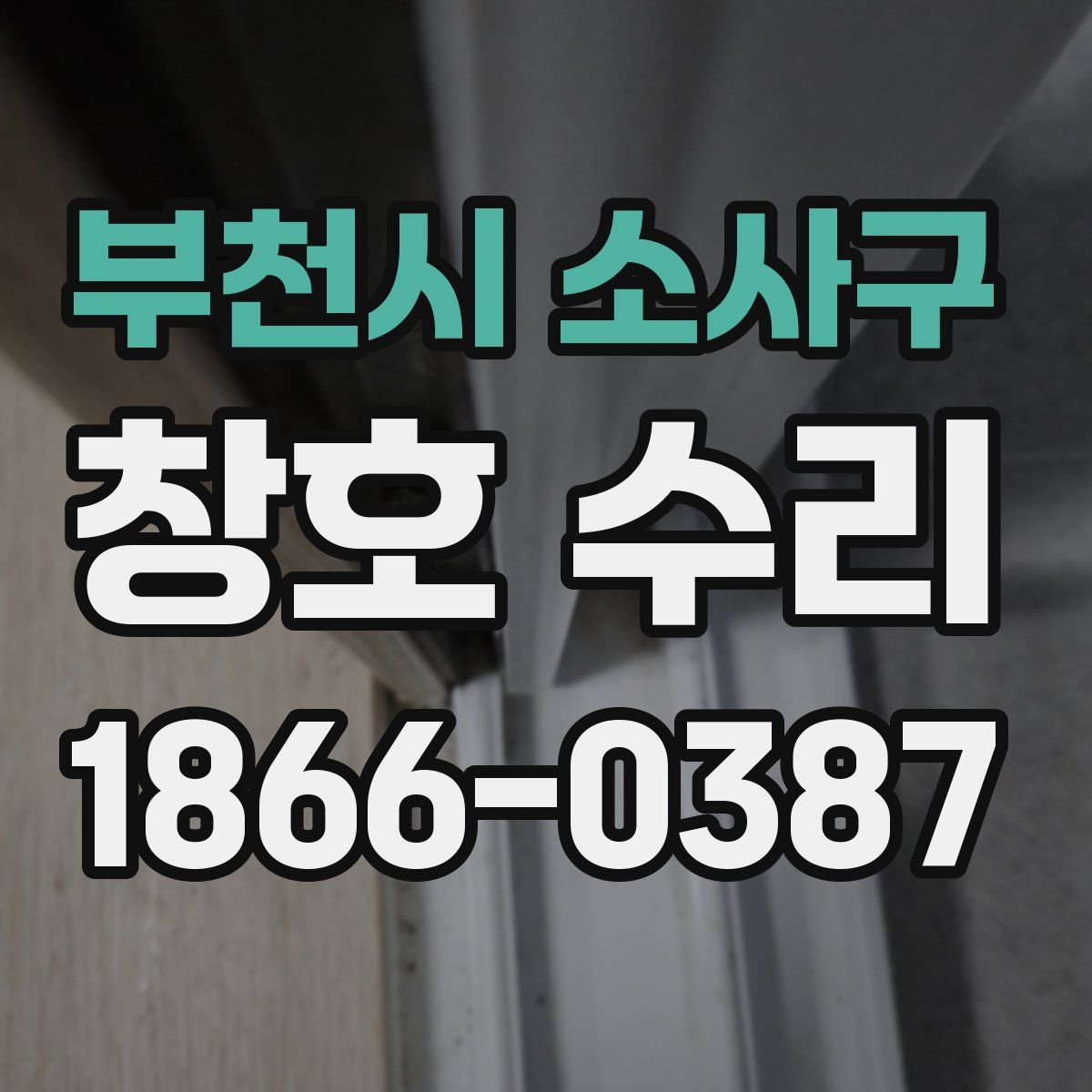 부천시 소사구 창호 수리