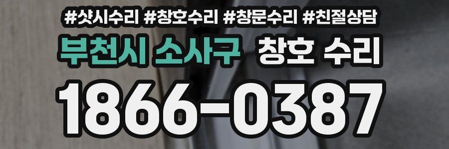 부천시 소사구 창호 수리