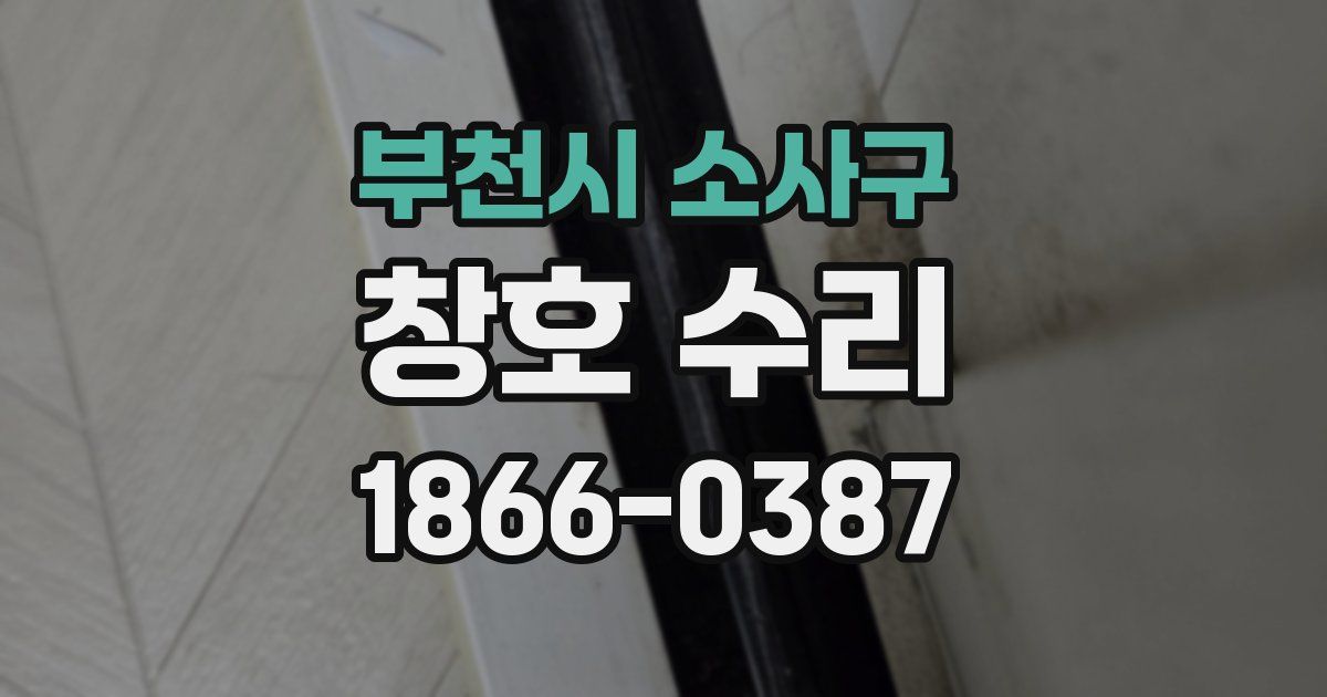 부천시 소사구 창호 수리
