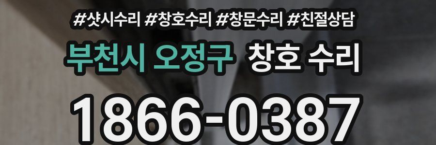 부천시 오정구 창호 수리