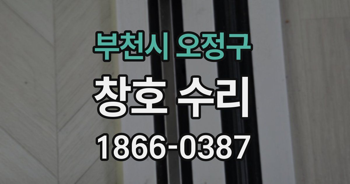부천시 오정구 창호 수리