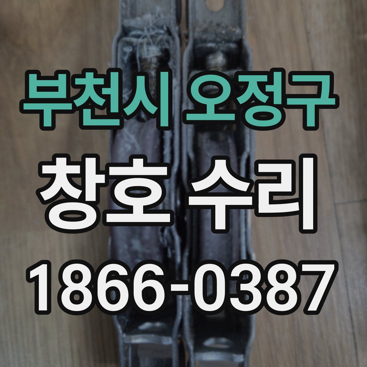 부천시 오정구 창호 수리