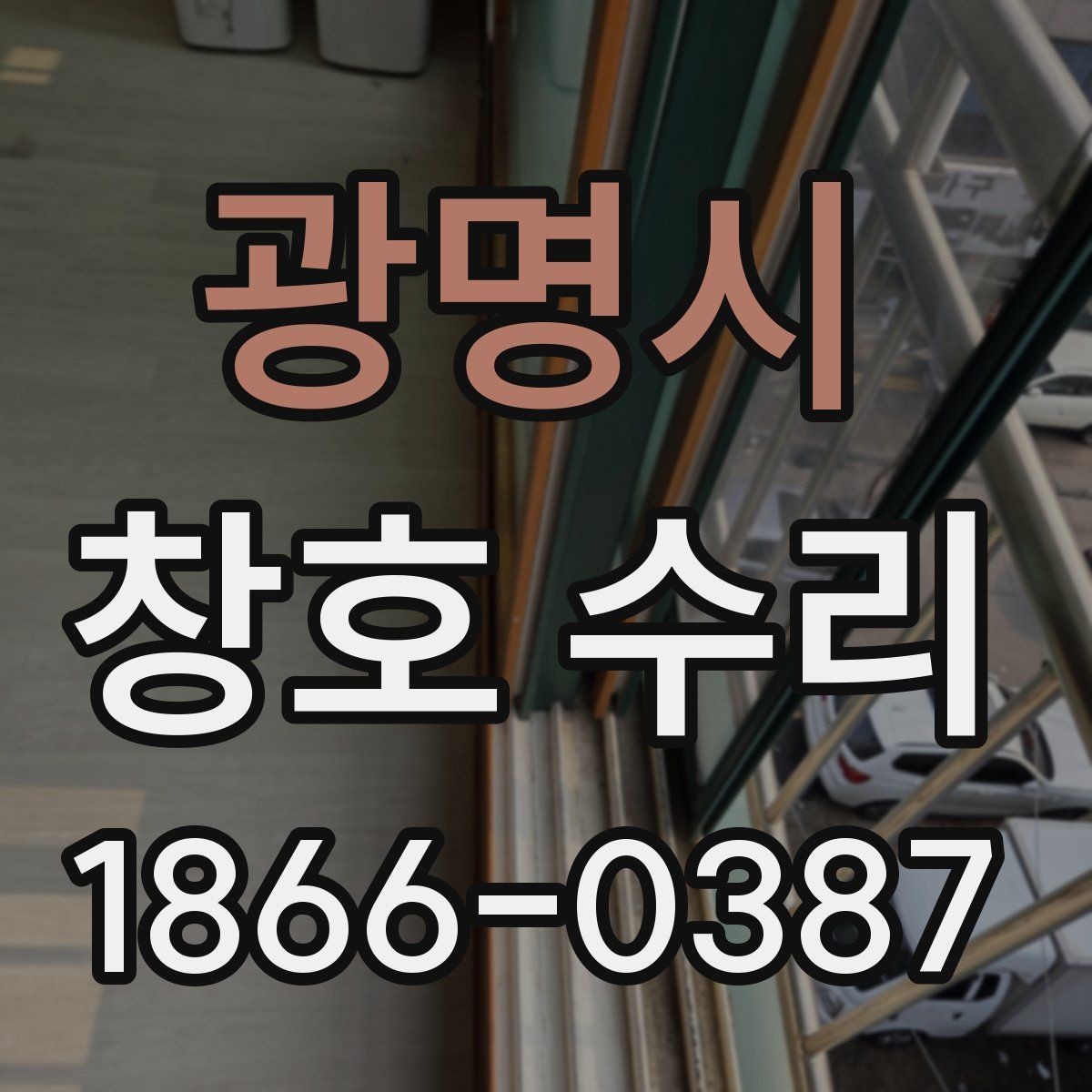 광명시 창호 수리 견적이 달라지는 이유
