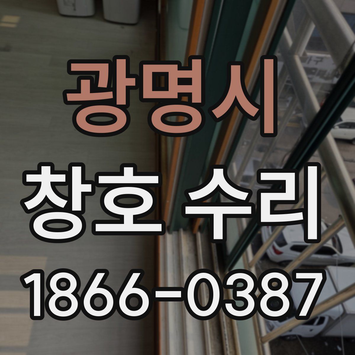광명시 창호 수리
