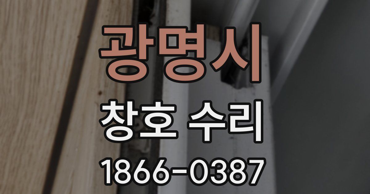 광명시 창호 수리