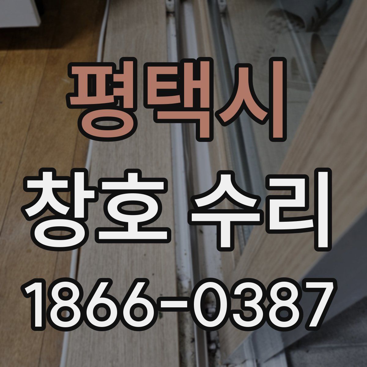 평택시 창호 수리
