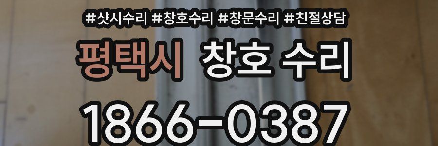 평택시 창호 수리