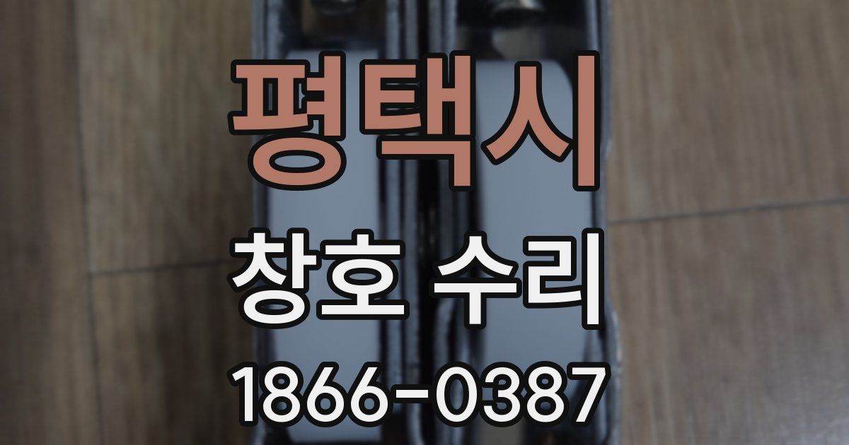 평택시 창호 수리