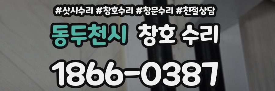 동두천시 창호 수리