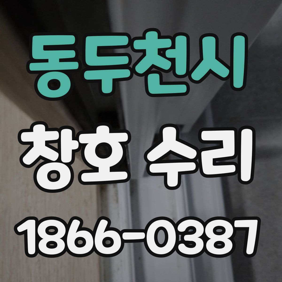 동두천시 창호 수리
