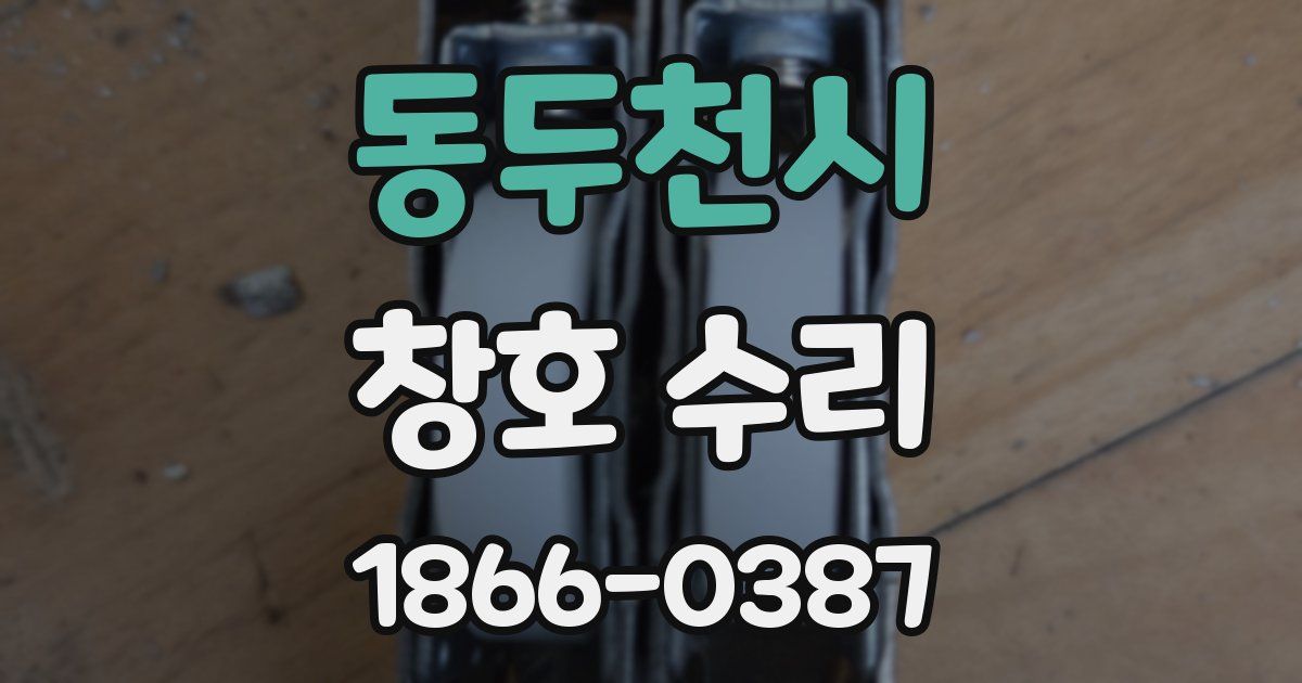 동두천시 창호 수리