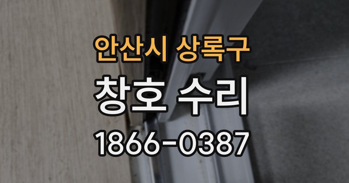 안산시 상록구 창호 수리