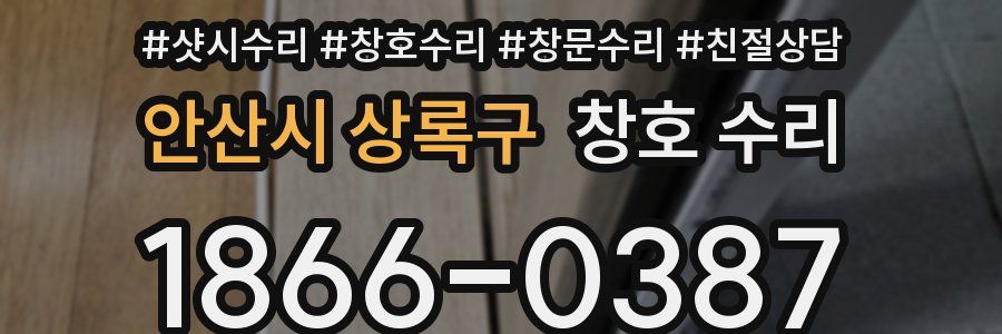 안산시 상록구 창호 수리