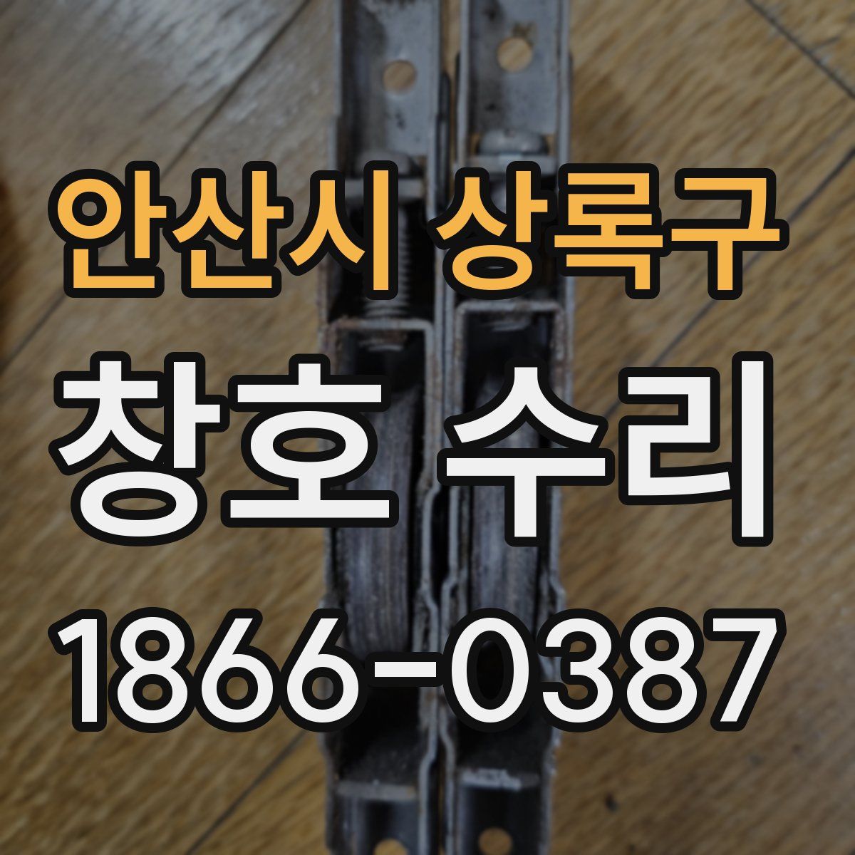 안산시 상록구 창호 수리