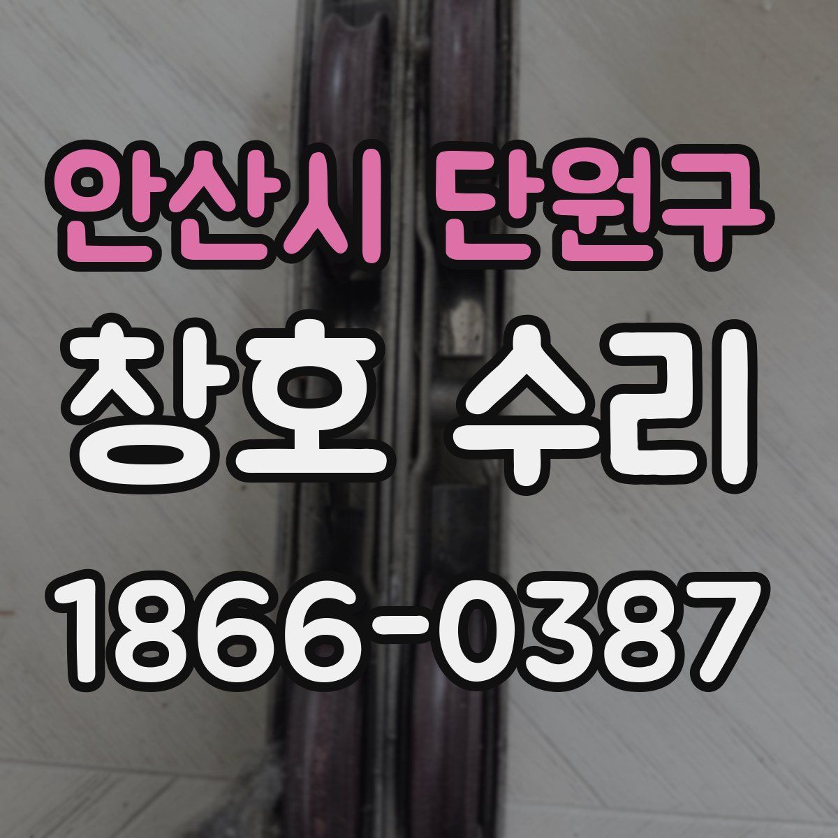 안산시 단원구 창호 수리