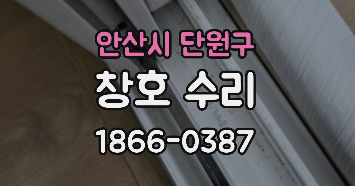 안산시 단원구 창호 수리