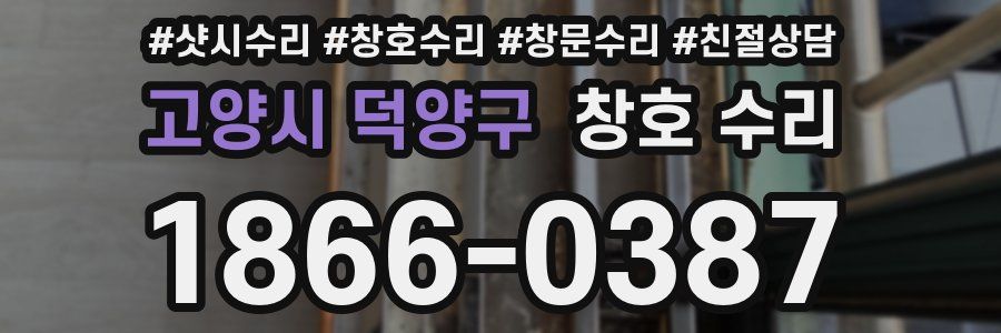 고양시 덕양구 창호 수리