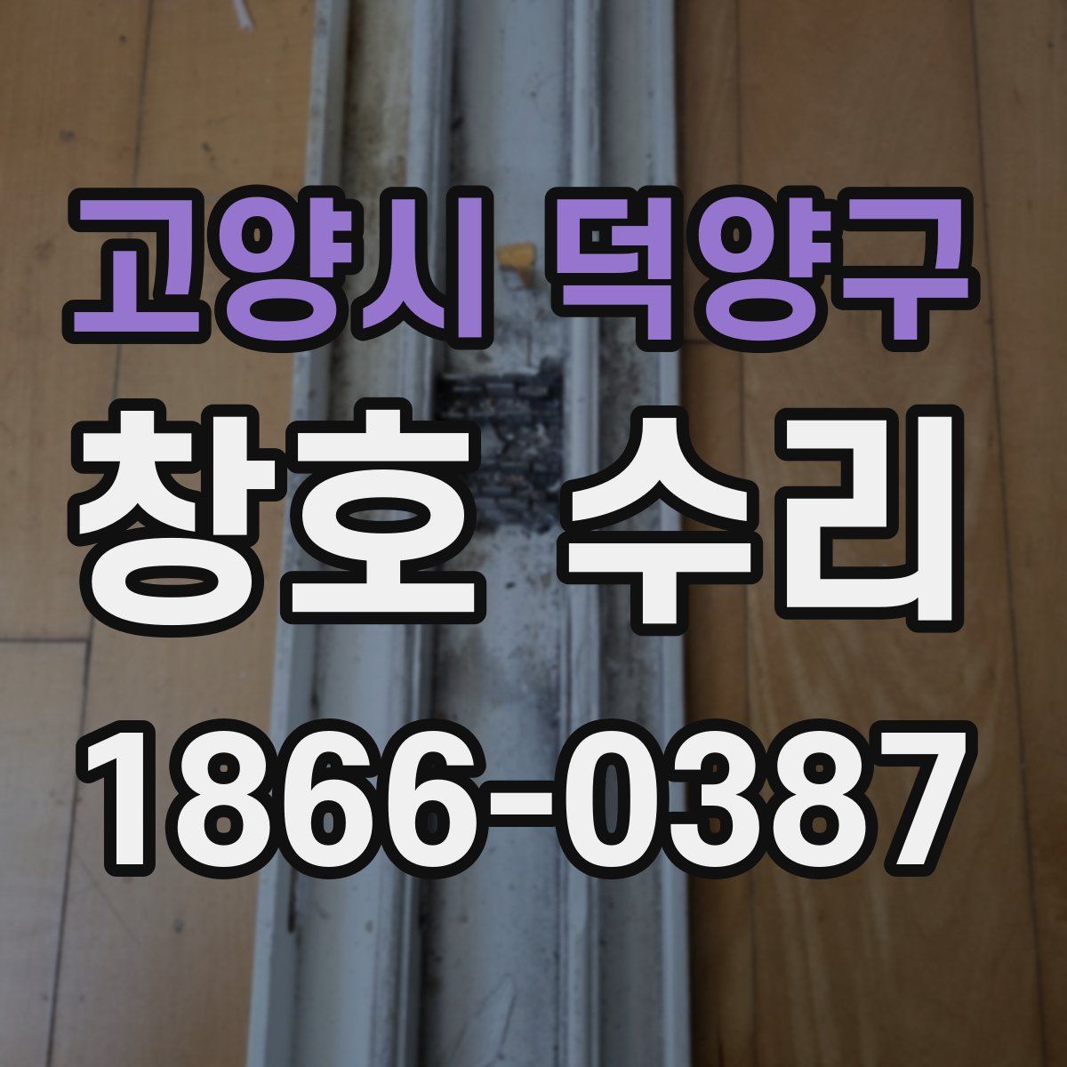 고양시 덕양구 창호 수리