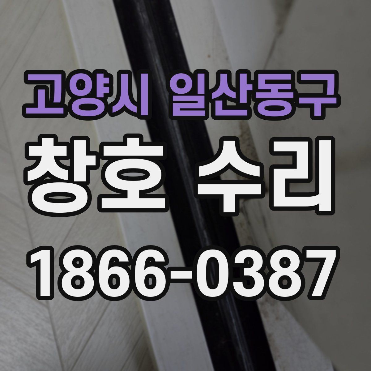 고양시 일산동구 창호 수리 문의 시 놓치지 말아야 할 부분