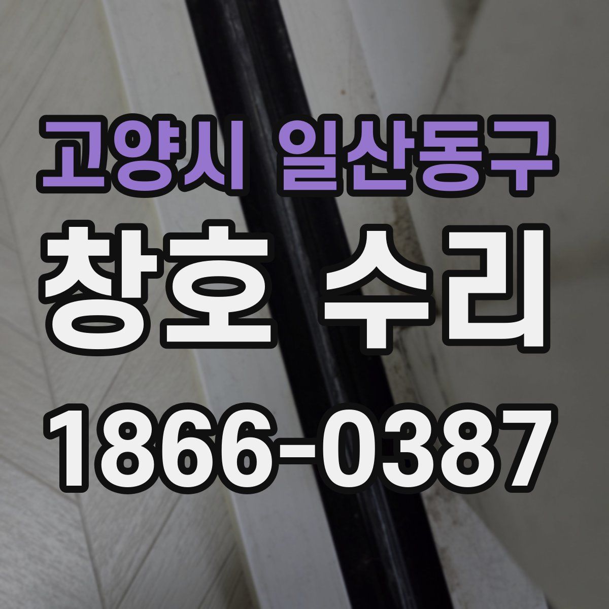 고양시 일산동구 창호 수리
