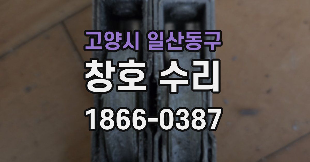 고양시 일산동구 창호 수리