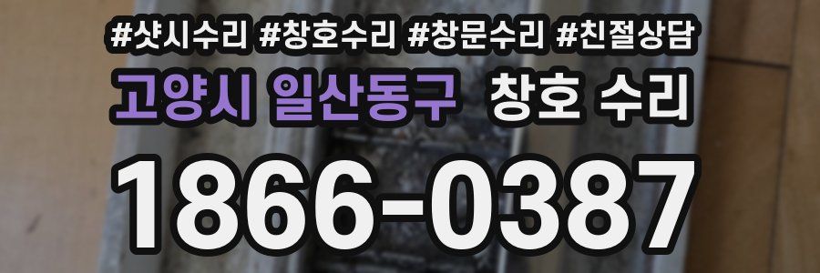 고양시 일산동구 창호 수리