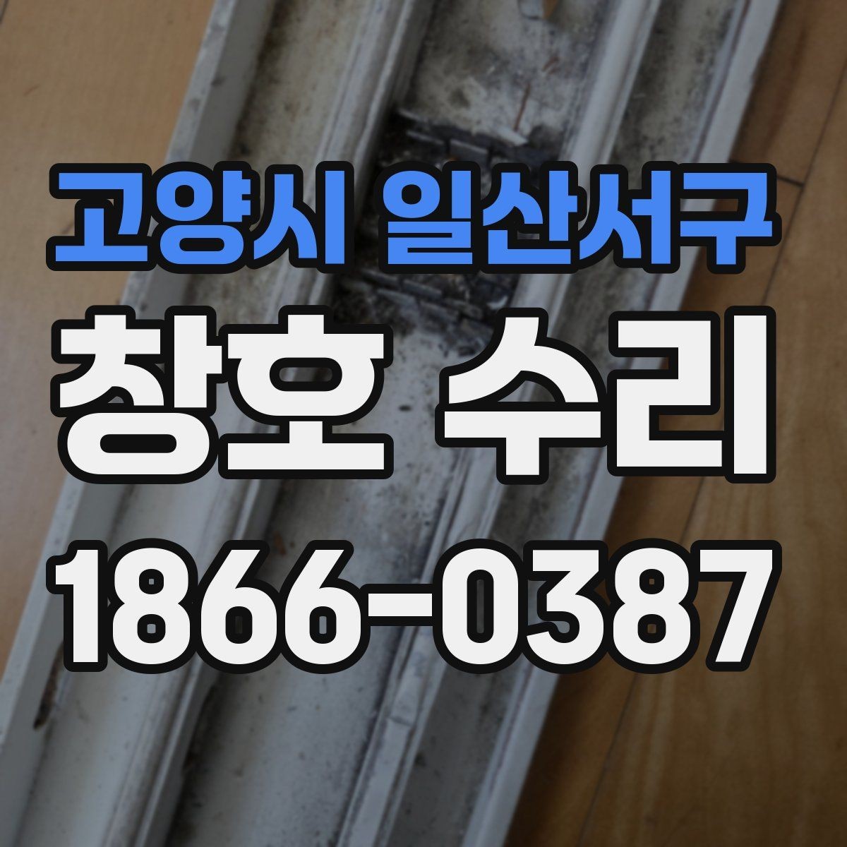 고양시 일산서구 창호 수리 전후 달라지는 점