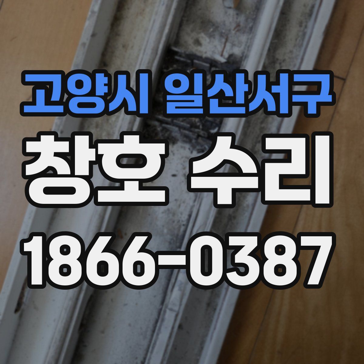 고양시 일산서구 창호 수리