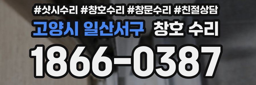 고양시 일산서구 창호 수리