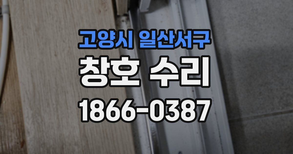 고양시 일산서구 창호 수리