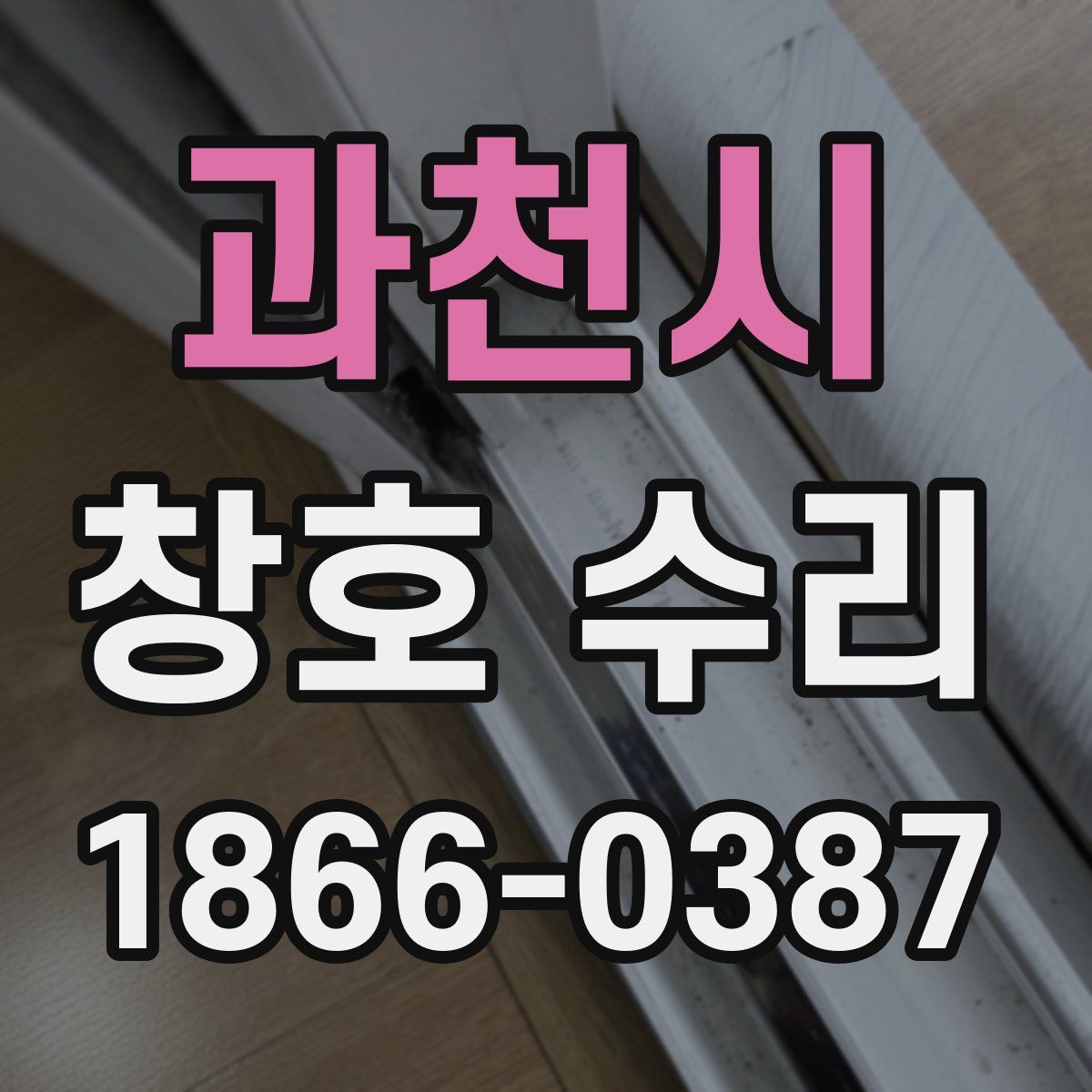 과천시 창호 수리