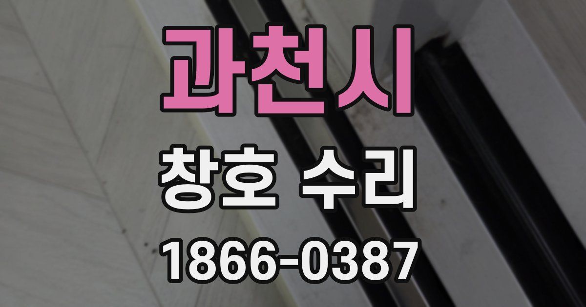 과천시 창호 수리