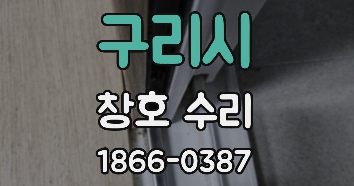 구리시 창호 수리
