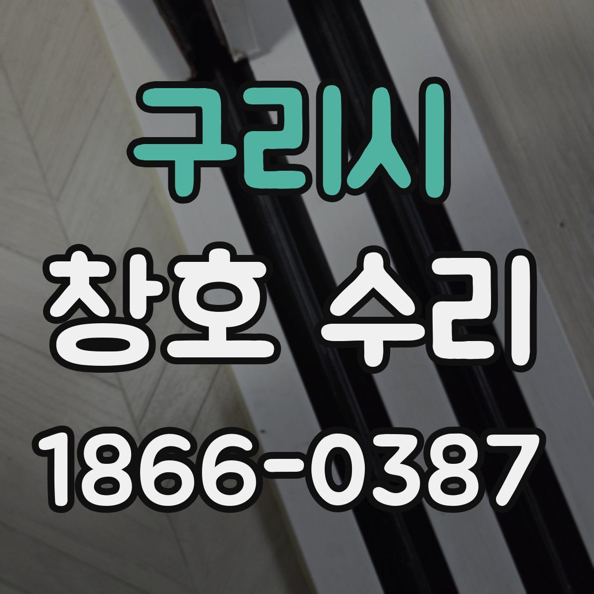 구리시 창호 수리