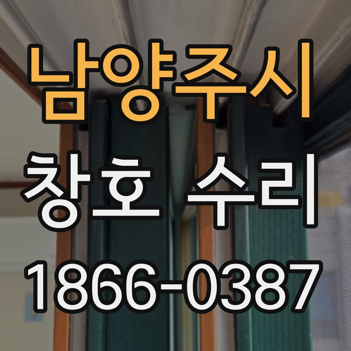 남양주시 창호 수리