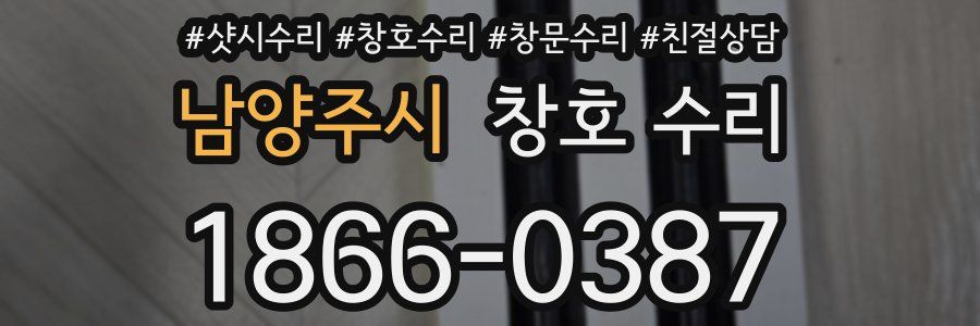 남양주시 창호 수리