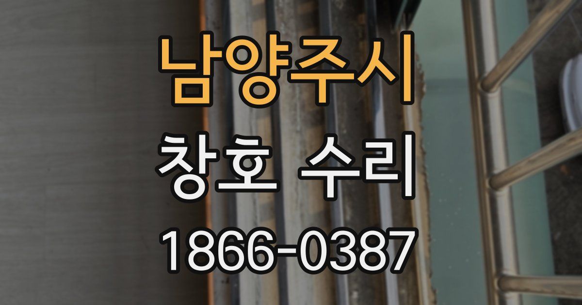 남양주시 창호 수리