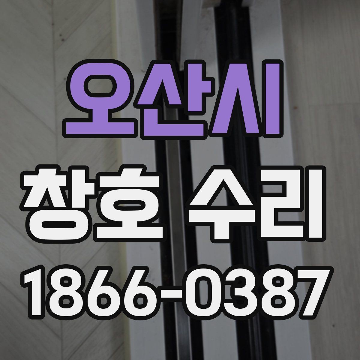 오산시 창호 수리 후 기능 회복 여부 확인하기