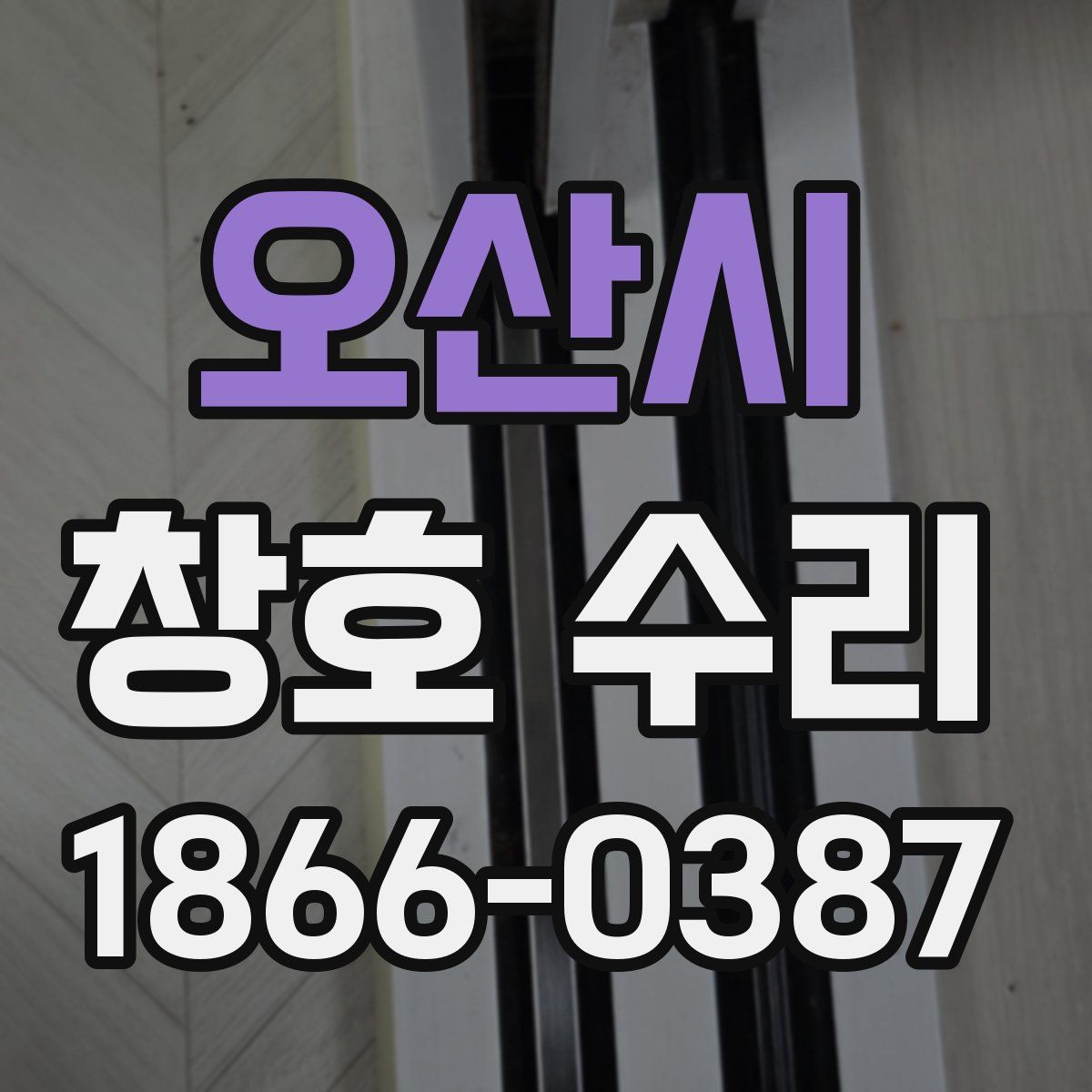 오산시 창호 수리