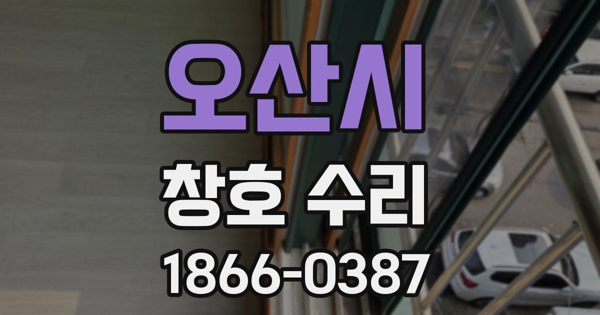오산시 창호 수리