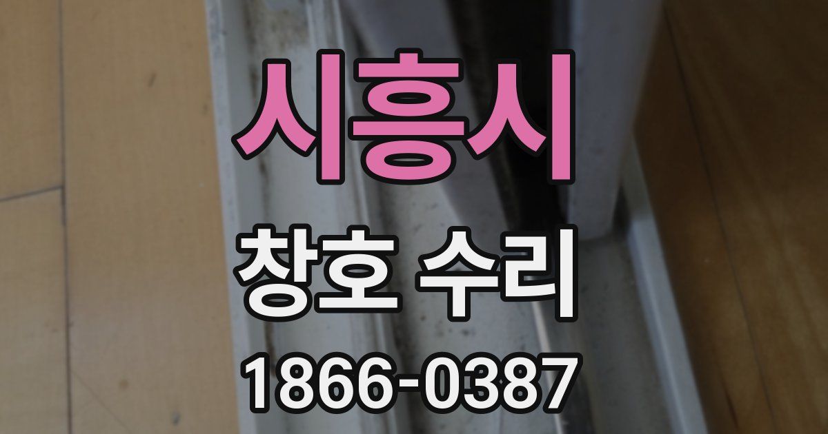 시흥시 창호 수리