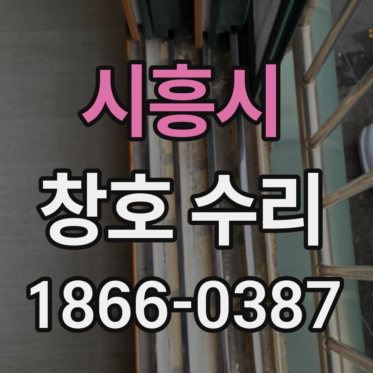 시흥시 창호 수리