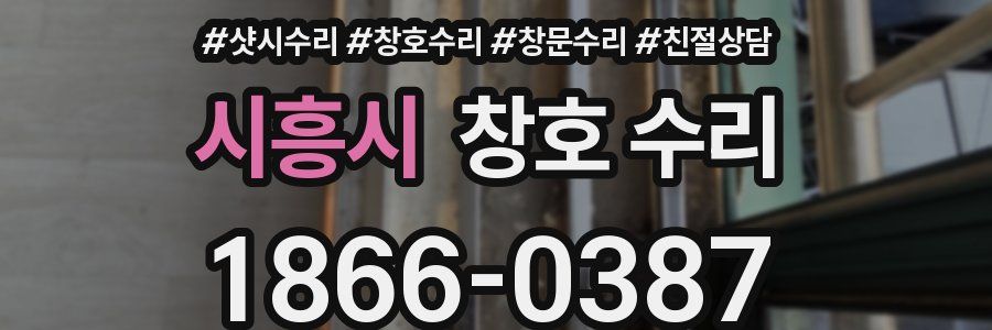 시흥시 창호 수리