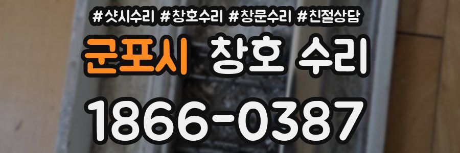군포시 창호 수리
