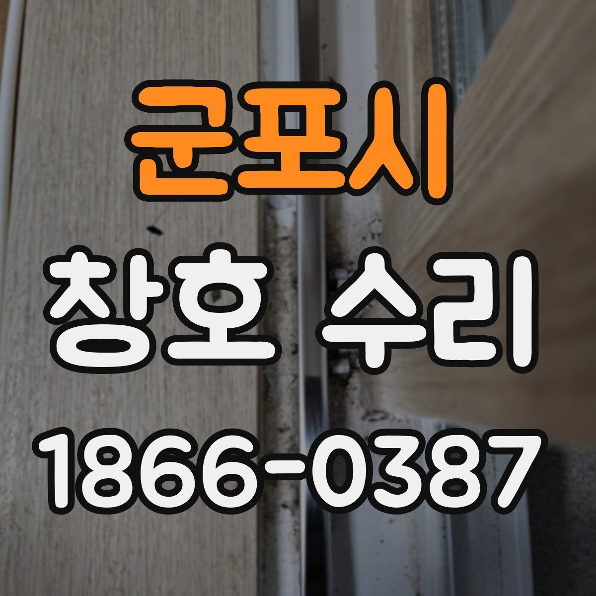 군포시 창호 수리