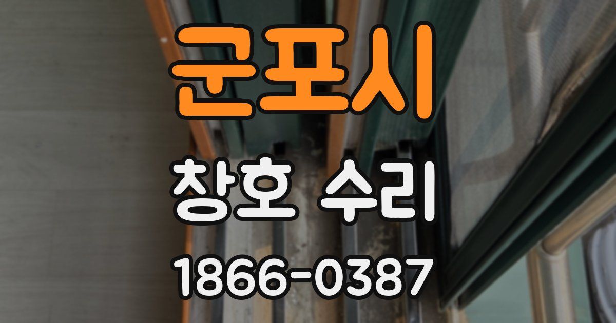 군포시 창호 수리