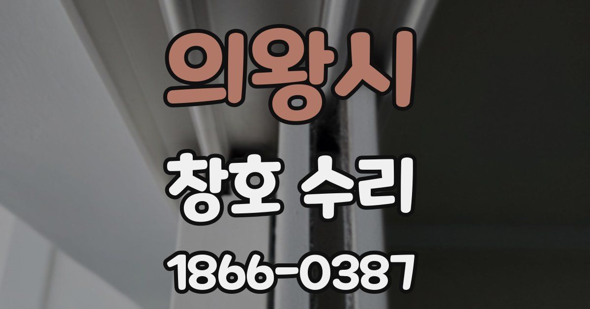 의왕시 창호 수리