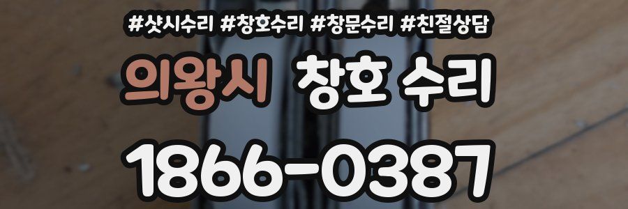 의왕시 창호 수리