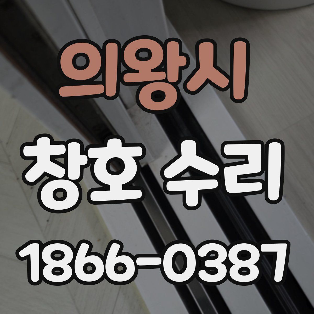 의왕시 창호 수리